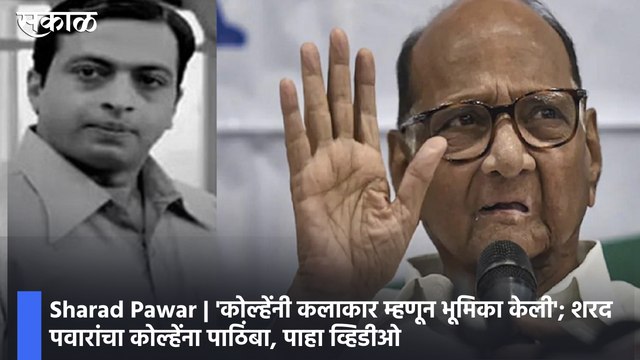 Sharad Pawar | 'कोल्हेंनी कलाकार म्हणून भूमिका केली'; शरद पवारांचा कोल्हेंना पाठिंबा, पाहा व्हिडीओ