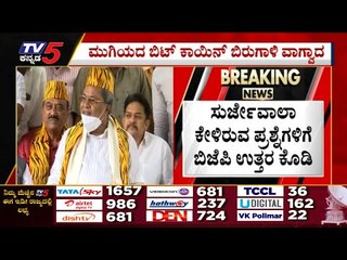 ಮುಗಿಯದ Bit Coin​ ಬಿರುಗಾಳಿ ವಾಗ್ವಾದ | Siddaramaiah | Karnataka politics | TV5 Kannada