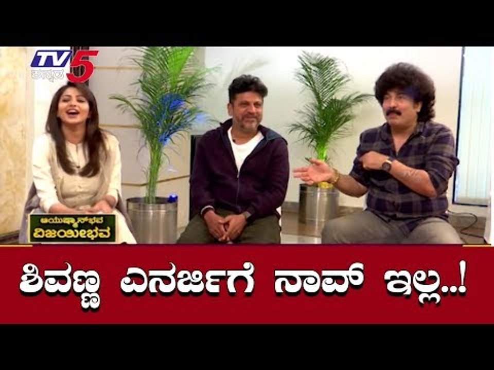 ಶಿವಣ್ಣ ಎನರ್ಜಿ ಮುಂದೆ ನಾವೇನೂ ಇಲ್ಲ |Shiva Rajkumar | Rachitha Ram | Gurukiran | TV5 Kannada