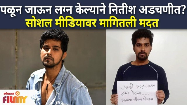 Lagira Zhala Ji Fame Nitish Chavan Photo Goes Viral | पळून जाऊन लग्न केल्याने नितीश अडचणीत