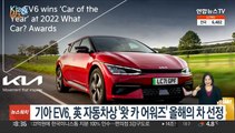 [비즈&] 기아 EV6, 英 자동차상 '왓 카 어워즈' 올해의 차 선정 外