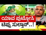 Tippu ಕರ್ನಾಟಕದಲ್ಲೇ ಯಾರಿಗು ಗೊತ್ತಿಲ್ಲ..! | Go Madhusudan | Karnataka Politics | TV5 Kannada