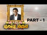 Puneeth ನಮನ ಕಾರ್ಯಕ್ರಮ | Part 1 | Puneeth Rajkumar | Sandalwood | Tv5 Kannada