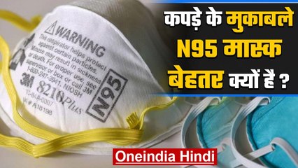 Coronavirus India: कपड़े के मास्क के मुकाबले N95 Mask बेहतर क्यों है? | वनइंडिया हिंदी