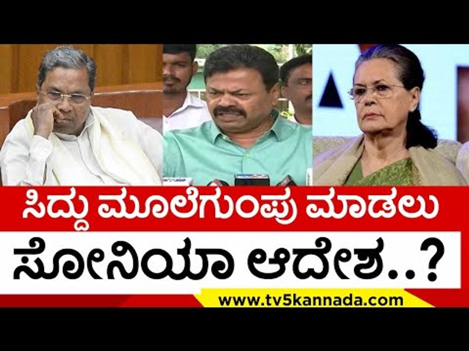 Sonia Gandhi ಸೂಚನೆ ಮೇರೆಗೆ Siddu ಮೂಲೆಗುಂಪು..!? | MP Renukacharya | Karnataka Politics | TV5 Kannada