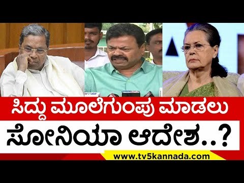 Sonia Gandhi ಸೂಚನೆ ಮೇರೆಗೆ Siddu ಮೂಲೆಗುಂಪು..!? | MP Renukacharya | Karnataka Politics | TV5 Kannada