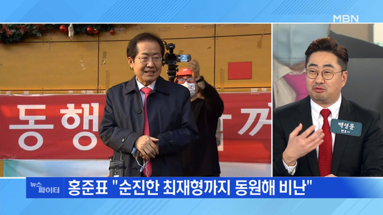 MBN 뉴스파이터-홍준표 "모함 정치 안 돼"…국민의힘 멀어지는 원팀?