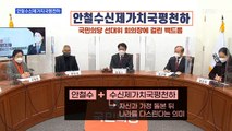 MBN 뉴스파이터-안철수신제가치국평천하·후보들의 댄스