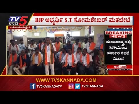 S.T ಸೋಮಶೇಖರ್ ಭರ್ಜರಿ ಪ್ರಚಾರ | BJP ST Somashekar | Yeshwanthpur By Election | TV5 Kannada
