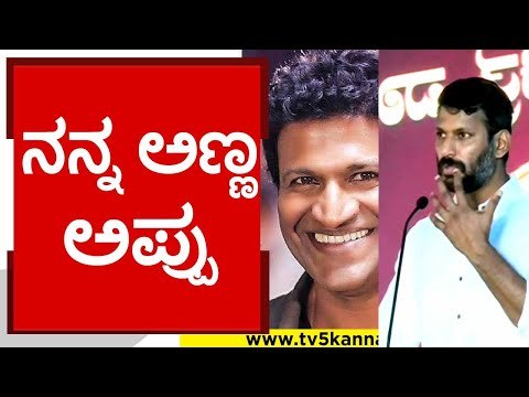 ಅಪ್ಪು ಇನ್ನು ನನ್ನ ಕಣ್ಣ ಮುಂದೆ..! | vishal | puneeth rajkumar | puneeth namana | tv5 kannada