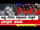 Appu ನೆನೆದು Shakthidhama ಮಕ್ಕಳ ಭಾವುಕ ಹಾಡು | Puneeth Rajkumar | Sandalwood | Tv5 Kannada