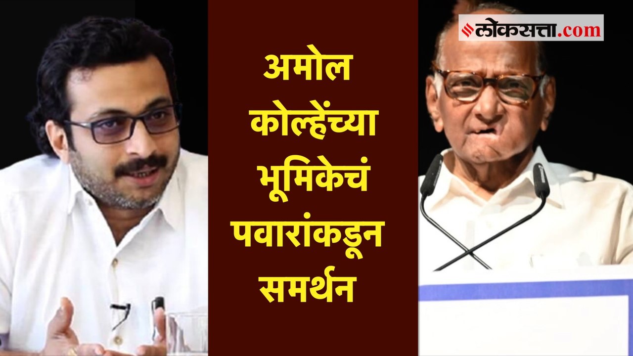 अमोल कोल्हे यांच्या भूमिकेकडे कलाकार म्हणून पाहायला हवं - शरद पवार