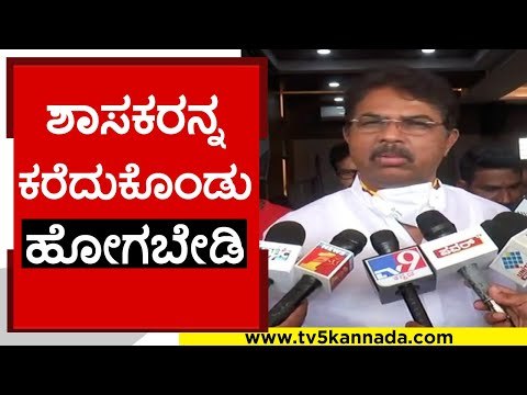 ಶಾಸಕರನ್ನ ಕರೆದುಕೊಂಡು ಹೋಗಬೇಡಿ..! | R Ashok | Karnataka Politics | TV5 Kannada