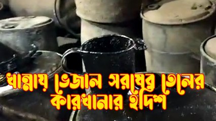 খান্নায় ভেজাল সরষের তেলের কারখানার হদিশ | Oneindia Bengali