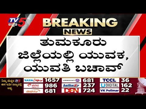 ಯುವಕ , ಯುವತಿ ಬಚಾವ್​..! | Bengaluru | Rain | TV5 Kannada