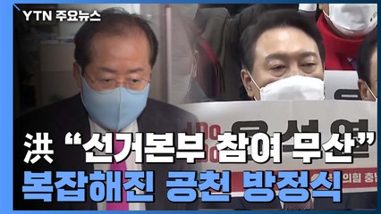 홍준표 "선거본부 참여 무산"...복잡해진 공천 방정식 / YTN