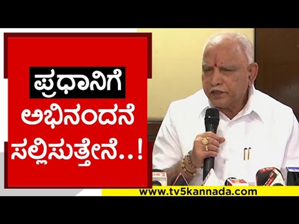 ಪ್ರಧಾನಿಗೆ ನಾನು ಅಭಿನಂದನೆ ಸಲ್ಲಿಸುತ್ತೇನೆ..! | BS Yediyurappa | Karnataka Politics | Tv5 Kannada