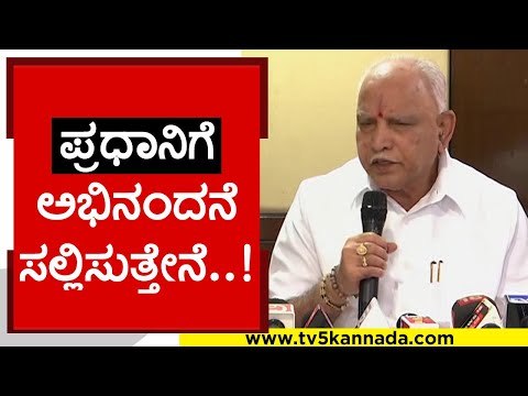 ಪ್ರಧಾನಿಗೆ ನಾನು ಅಭಿನಂದನೆ ಸಲ್ಲಿಸುತ್ತೇನೆ..! | BS Yediyurappa | Karnataka Politics | Tv5 Kannada