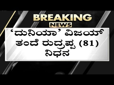 ‘ದುನಿಯಾ’ ವಿಜಯ್​ ತಂದೆ ನಿಧನ..! | Duniya Vijay | Sandalwood | Tv5 Kannada