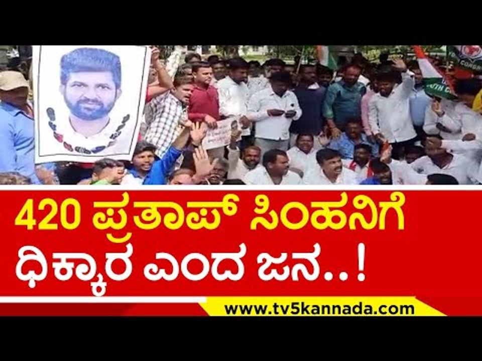 ಮೈಸೂರಲ್ಲಿ Pratap Simha ವಿರುದ್ಧ ಬೀದಿಗಿಳಿದು ಹೋರಾಟ..! | Karnataka Politics | Tv5 Kannada