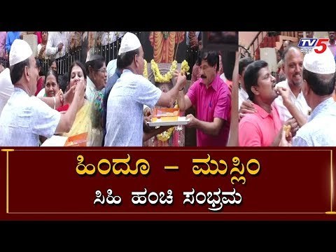 ಹಿಂದೂ ಮುಸ್ಲಿಂ ಸಿಹಿ ಹಂಚಿ ಸಂಭ್ರಮ | Mysore | Ayodhya Verdict News | TV5 Kannada