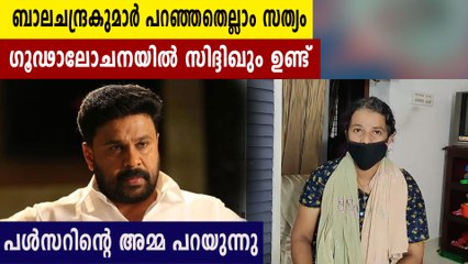 ദിലീപിനെ കുരുക്കുന്ന വെളിപ്പെടുത്തലുമായി പള്‍സര്‍ സുനിയുടെ അമ്മ