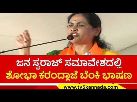 ಜನ ಸ್ವರಾಜ್ ಸಮಾವೇಶದಲ್ಲಿ ಶೋಭಾ ಕರಂದ್ಲಾಜೆ ಬೆಂಕಿ ಭಾಷಣ..! | shobha karndlaje | bjp | tv5 kannada