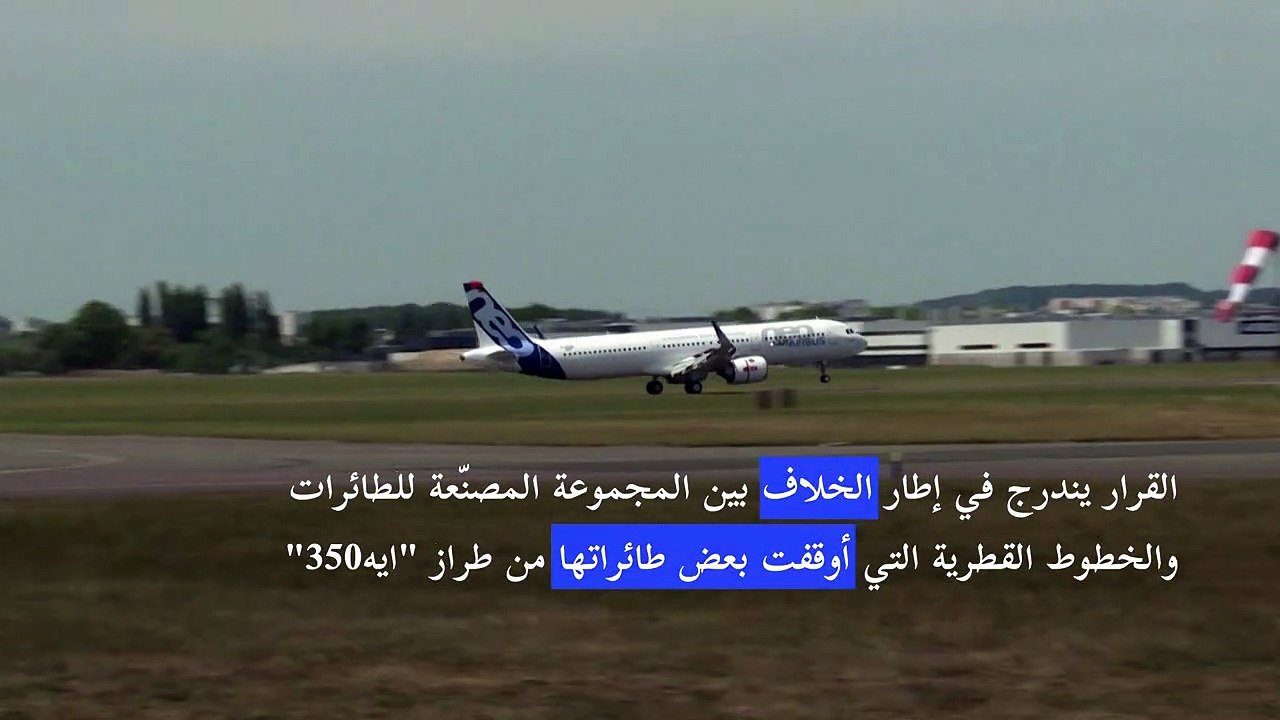 ايرباص تلغي طلبية للخطوط القطرية لخمسين طائرة من نوع "ايه321نيو"
