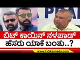 Kateel ತುಟಿಕ್ ಪಿಟಿಕ್ ಅನ್ನಲ್ವಲ್ಲ ಯಾಕೆ..? | Ramalinga Reddy | Congress | Tv5 Kannada