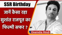 Sushant Singh Rajput Birth Anniversary: जानें कैसा रहा सुशांत सिंह का फिल्मी सफर | वनइंडिया हिंदी