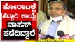Congress ಅಭಿಪ್ರಾಯದಂತೆ  ಸ್ವಾತಂತ್ರ್ಯ ಹೋರಾಟ..! | Siddaramaiah | Karnataka Politics | Tv5Kannada