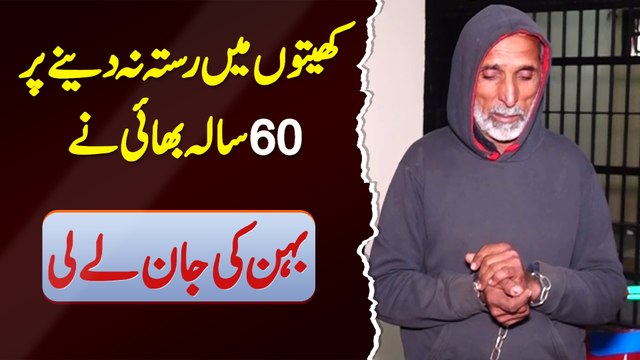 Khaiton Me Rasta Na Dene Par 60 Sala Bhai Ne Behan Ki Jaan Le Li