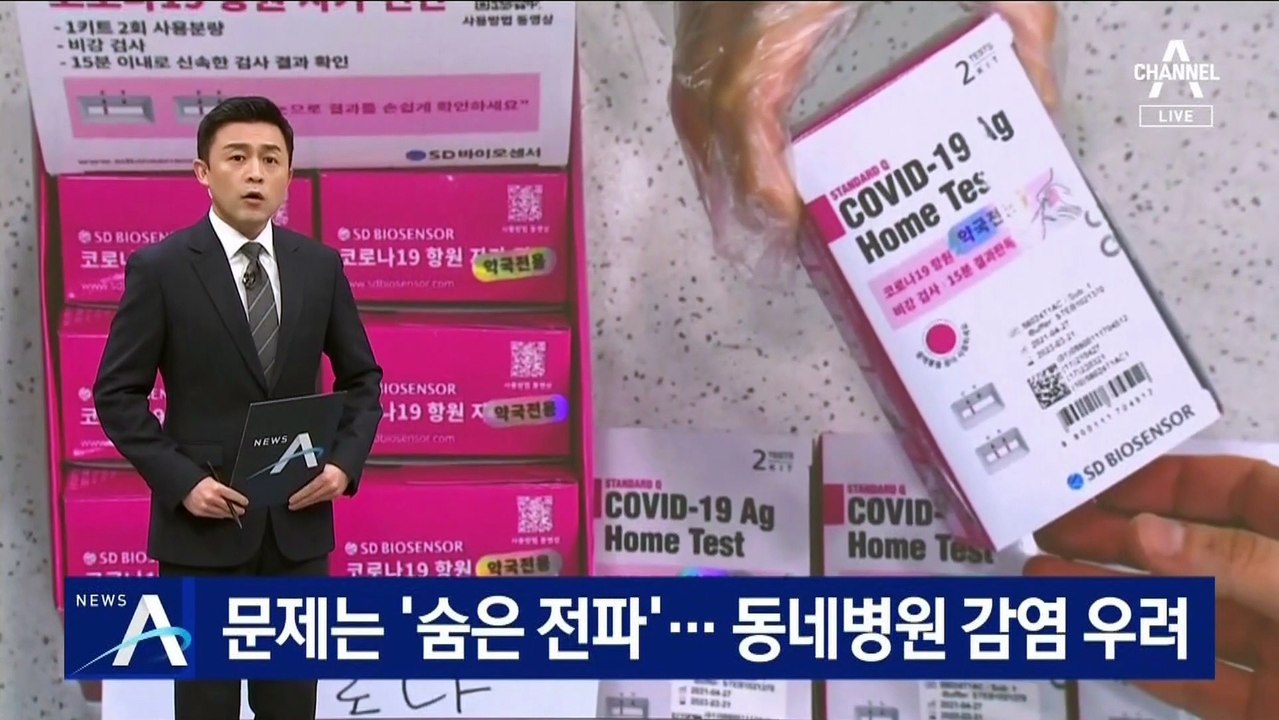 문제는 자가검사키트가 놓치는 ‘숨은 전파’…동네병원 감염 우려