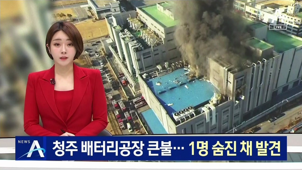 청주 배터리 공장서 큰불…고립됐던 1명 숨진 채 발견