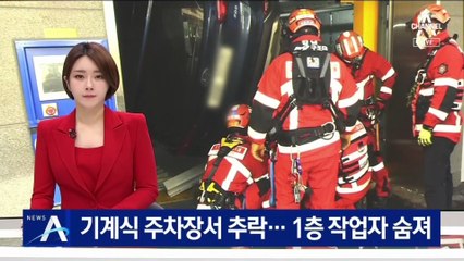기계식 주차장서 차량 추락…1층 작업자 숨져