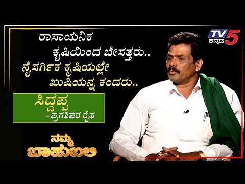 ನಮ್ಮ ಬಾಹುಬಲಿ ವಿತ್ ಸಿದ್ದಪ್ಪ, ಪ್ರಗತಿಪರ ರೈತ | ನಂಜನಗೂಡು | Archana Sharma | TV5 Kannada