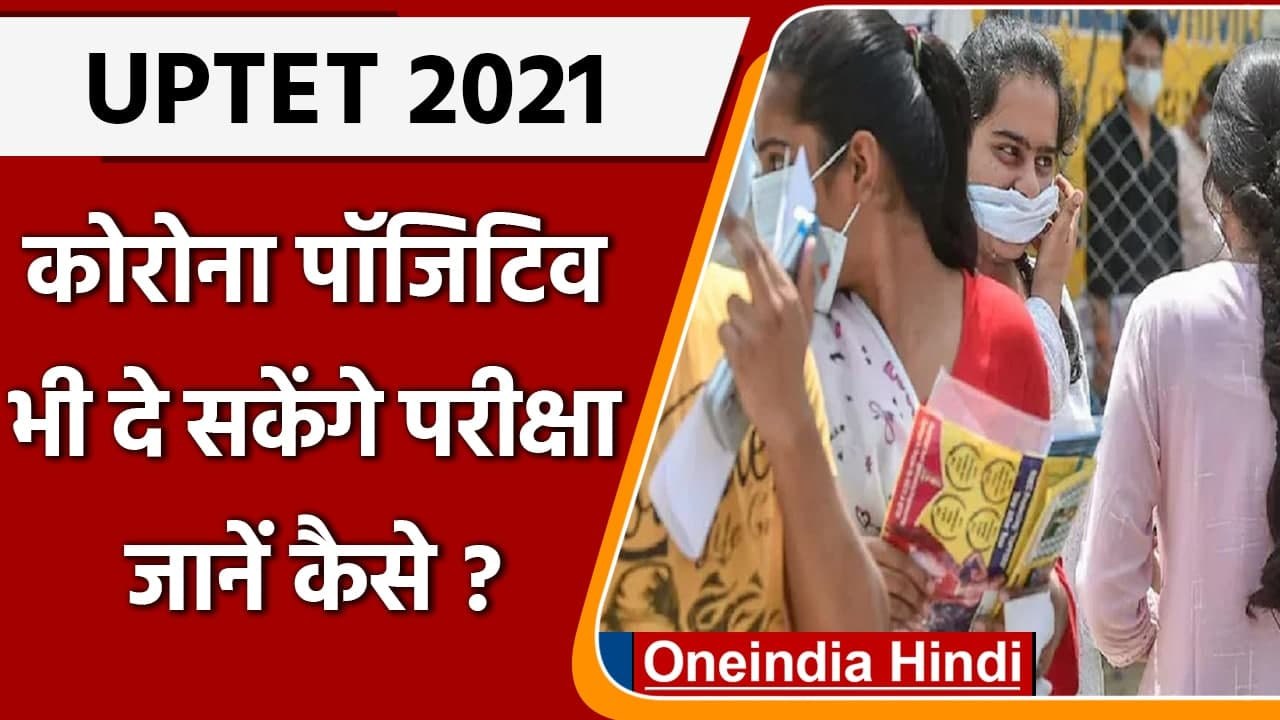 UPTET Exam: Corona Positive Candidates भी दे सकेंगे Exam, जानिए Guidelines | वनइंडिया हिंदी