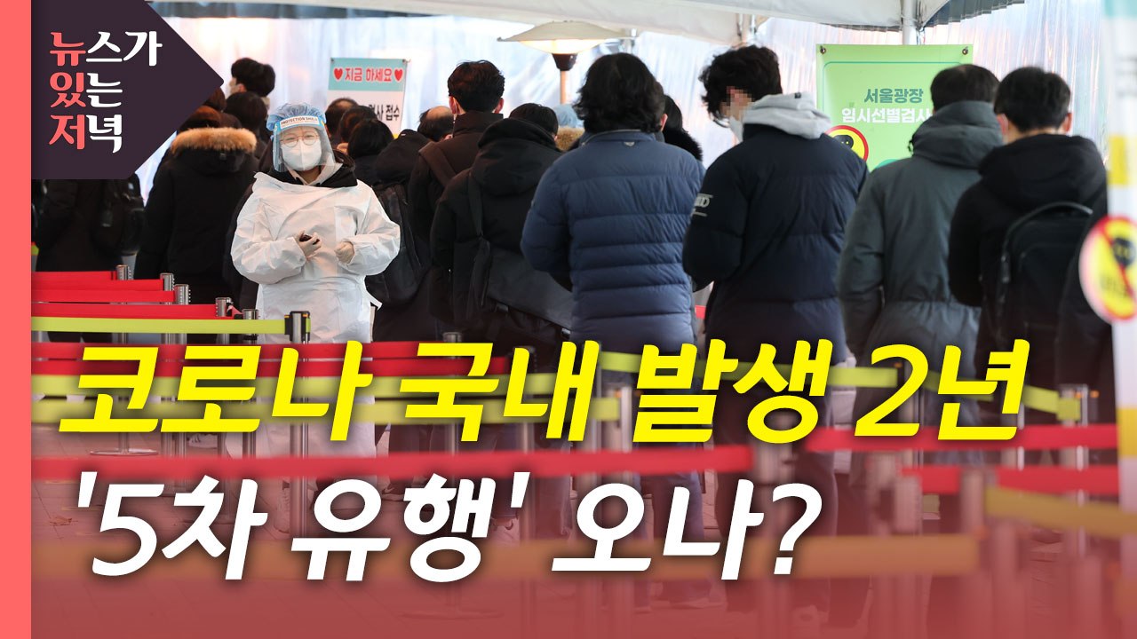 [뉴있저] 코로나19 국내 발생 2년...'5차 유행' 오나? / YTN