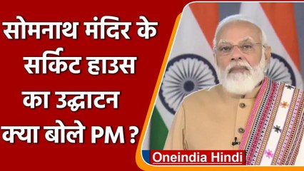 PM Modi ने Somnath Mandir के New Circuit House का किया उद्घाटन, जानें क्या कहा | वनइंडिया हिंदी