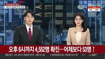 오후 6시까지 4,552명 확진…어제보다 53명↑