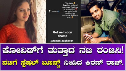 ಸಾಮಾಜಿಕ ಜಾಲತಾನದಲ್ಲಿ ಕೋವಿಡ್ ಪಾಸಿಟಿವ್ ಬಗ್ಗೆ ಮಾಹಿತಿ ತಿಳಿಸಿದ ರಂಜನಿ ರಾಘವನ್.