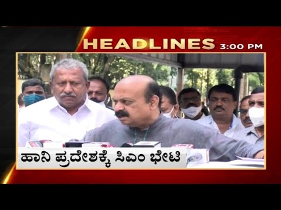 3pm headlines | tv5 kannada | news update | live news | breaking news | rain flood | karnataka news