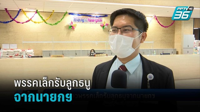 เต้ มงคลกิตติ์ ปูดข่าวพรรคเล็กรับลูกธนูจากนายกฯ | เข้มข่าวค่ำ