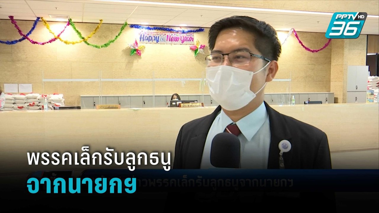 "เต้ มงคลกิตติ์" ปูดข่าวพรรคเล็กรับลูกธนูจากนายกฯ | เข้มข่าวค่ำ