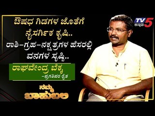 ನಮ್ಮ ಬಾಹುಬಲಿ ವಿತ್ ರಾಘವೇಂದ್ರ ಬೆಕ್ಕ , ಪ್ರಗತಿ ಪರ ರೈತ |  Archana Sharma | TV5 Kannada