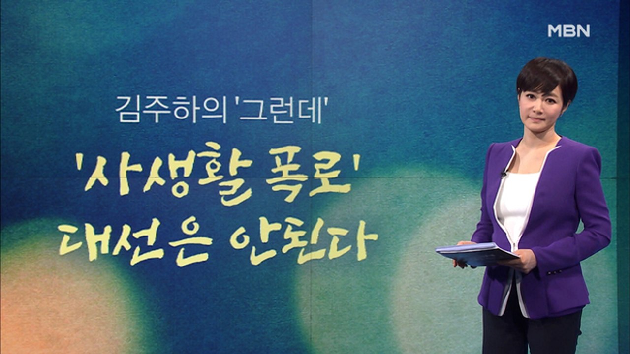[김주하의 '그런데'] '사생활 폭로' 대선은 안된다