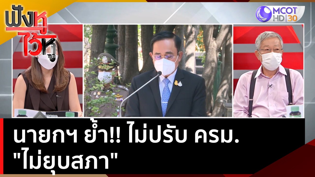 นายกฯ ย้ำ!! ไม่ปรับ ครม.  "ไม่ยุบสภา"  | ฟังหูไ...