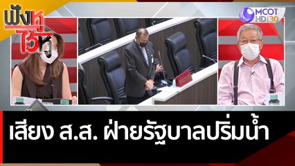 เสียง ส.ส. ฝ่ายรัฐบาลปริ่มน้ำ  | ฟังหูไว้หู (20 ม.ค. 65)