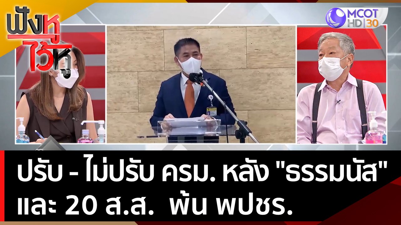 ปรับ - ไม่ปรับ ครม.  หลัง "ธรรมนัส"  และ 20 ส.ส...