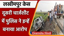 Lakhimpur Kheri Case: UP Police ने दाखिल की दूसरी चार्जशीट, 7 किसानों को बनाया आरोपी |वनइंडिया हिंदी